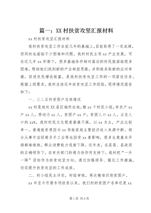 篇一：XX村扶贫攻坚汇报材料.docx
