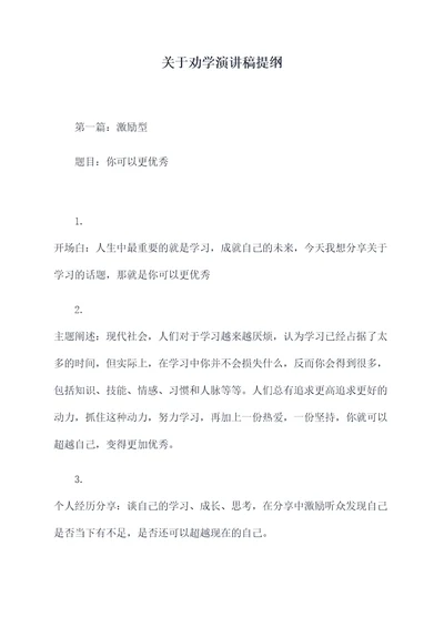 关于劝学演讲稿提纲