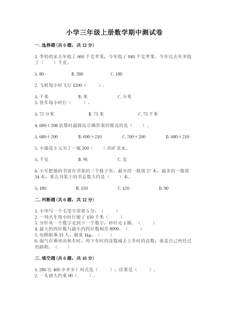 小学三年级上册数学期中测试卷带答案（能力提升）.docx