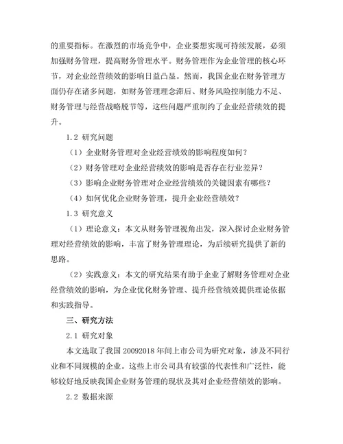 企业财务管理对经营绩效的影响