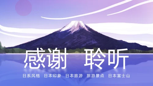 极简日系日本风格日本旅游印象PPT模板
