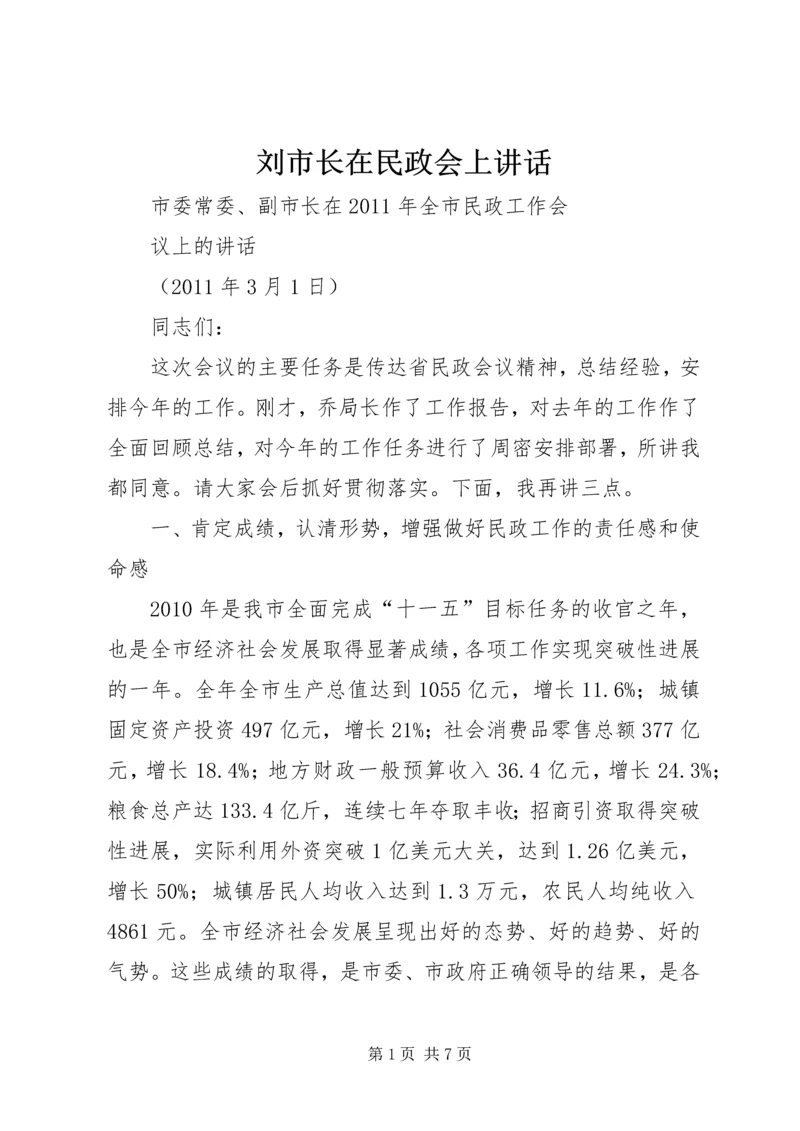 刘市长在民政会上讲话 (2).docx