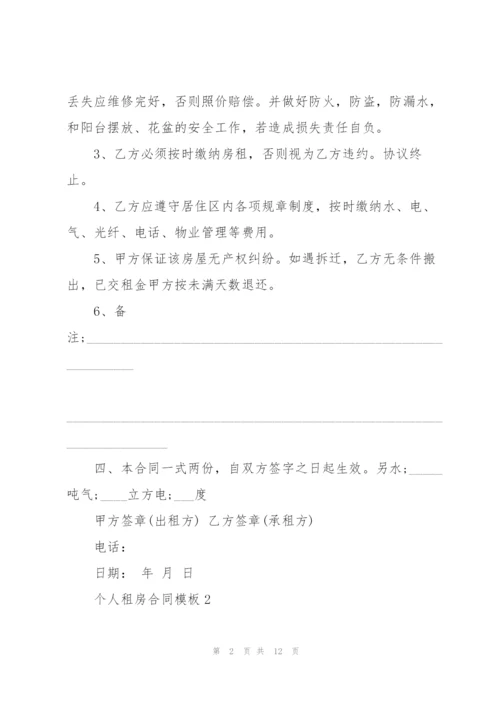 个人租房合同模板5篇.docx