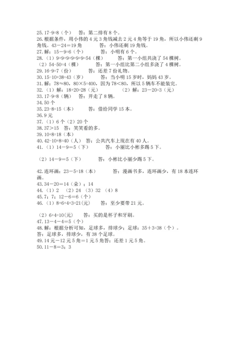 一年级下册数学解决问题50道（网校专用）.docx