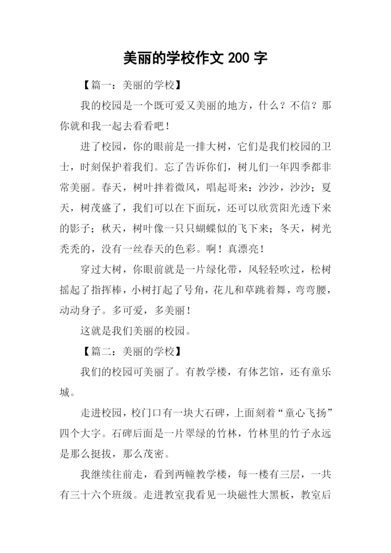 美丽的学校作文200字.docx