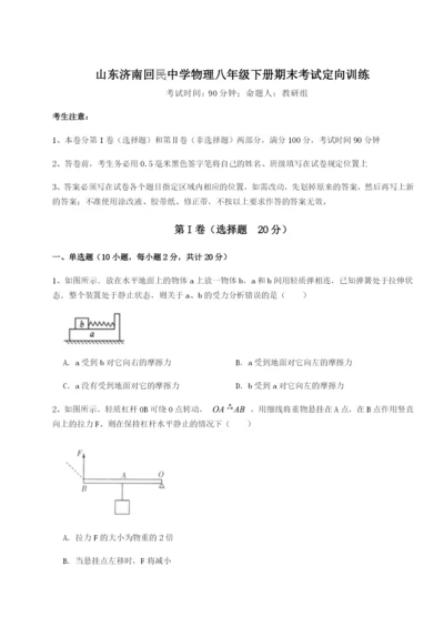 小卷练透山东济南回民中学物理八年级下册期末考试定向训练B卷（附答案详解）.docx