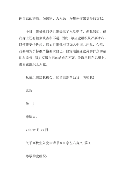 关于大学生入党申请书800字左右范文