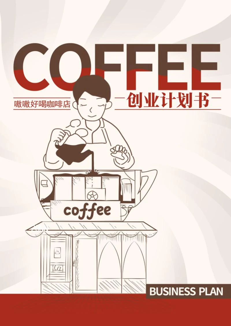 特色咖啡店创业计划书word模板