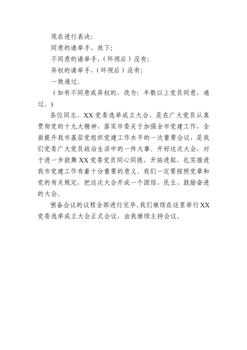 党委成立大会全套资料汇编（10篇模板）.docx