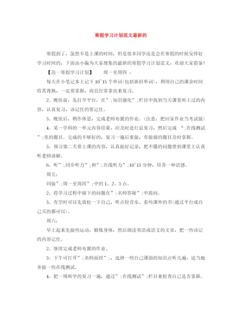 精编之寒假学习计划范文的.docx