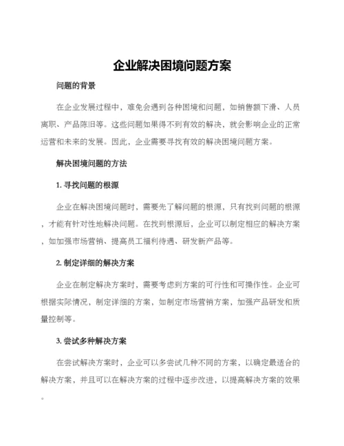 企业解决困境问题方案.docx