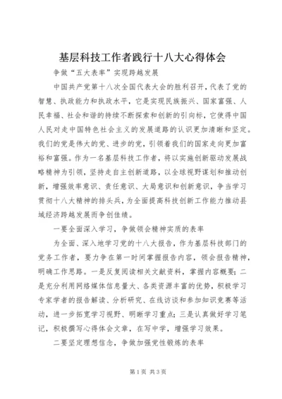 基层科技工作者践行十八大心得体会 (2).docx