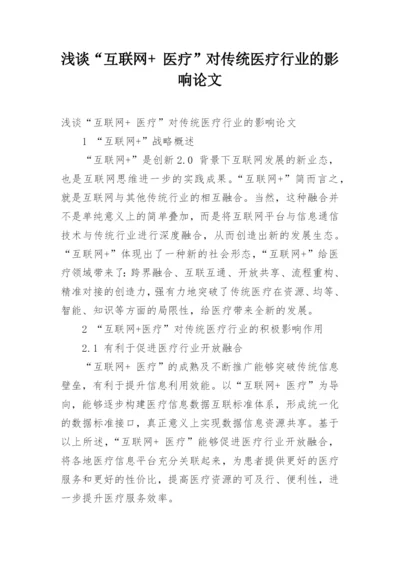 浅谈“互联网+ 医疗”对传统医疗行业的影响论文.docx