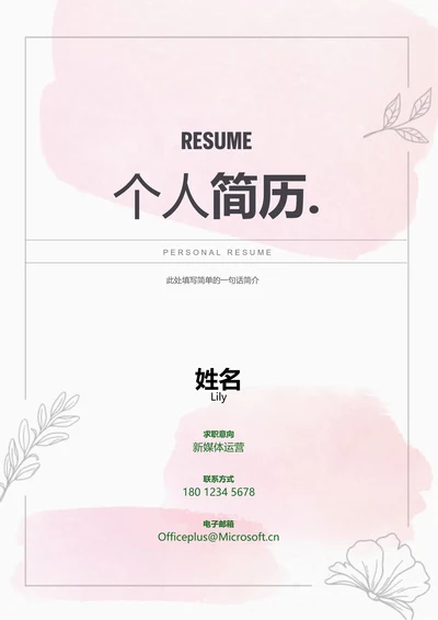 粉色清新花卉通用个人简历