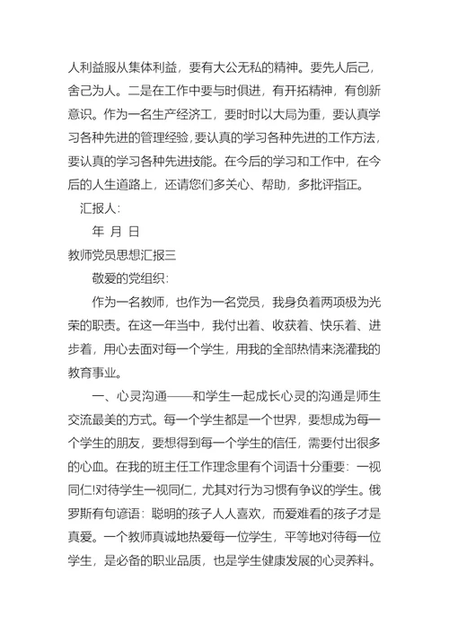 教师党员思想汇报五篇 1