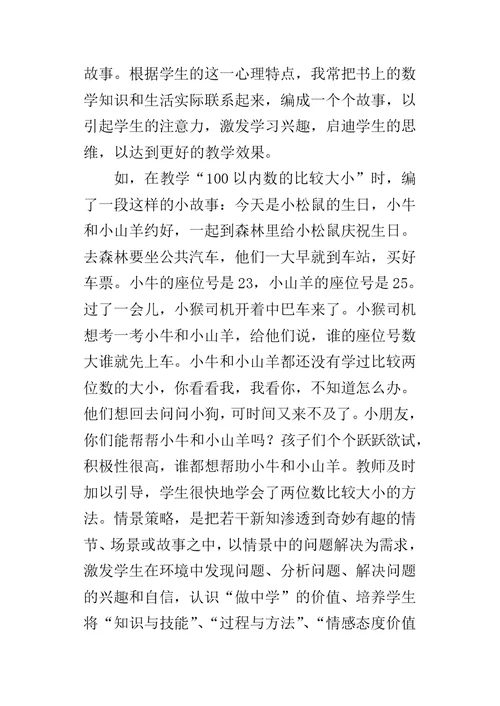 《浅谈新课改下的一年级数学教学》教学论文