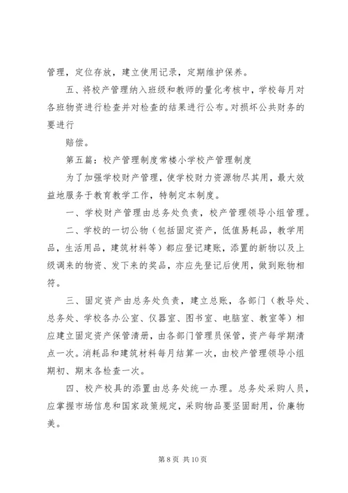 校产管理工作计划.docx