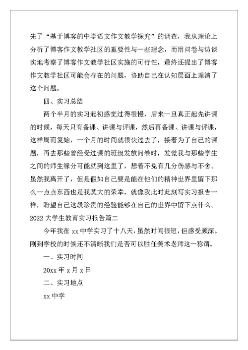 2022大学生教育实习报告五篇