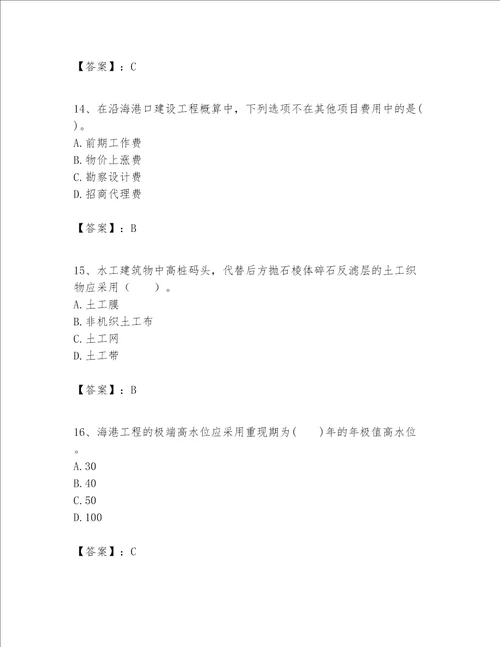 一级建造师之一建港口与航道工程实务题库带答案（综合卷）