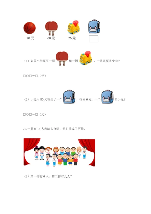 一年级下册数学解决问题60道附答案（基础题）.docx