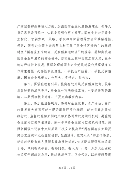 国有企业反腐倡廉调研报告 (2).docx