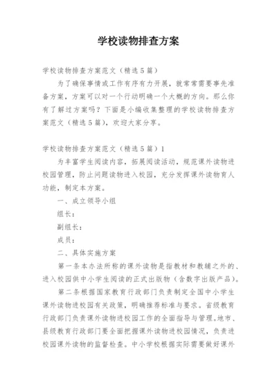 学校读物排查方案.docx