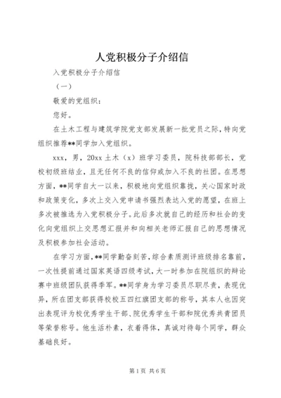 人党积极分子介绍信.docx