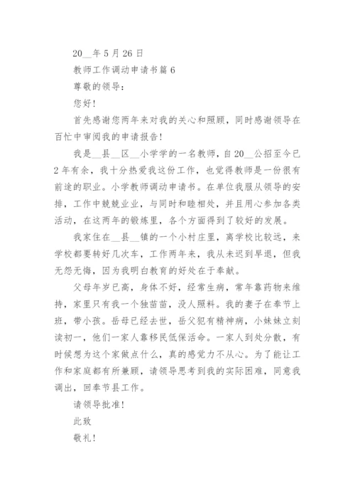 教师工作调动申请书范文(精选15篇).docx