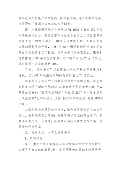 研究生论文开题报告书.docx