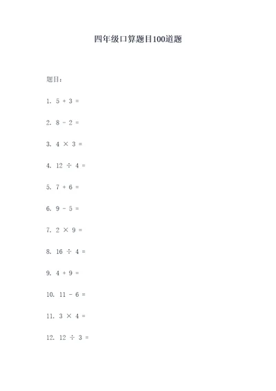 四年级口算题目100道题