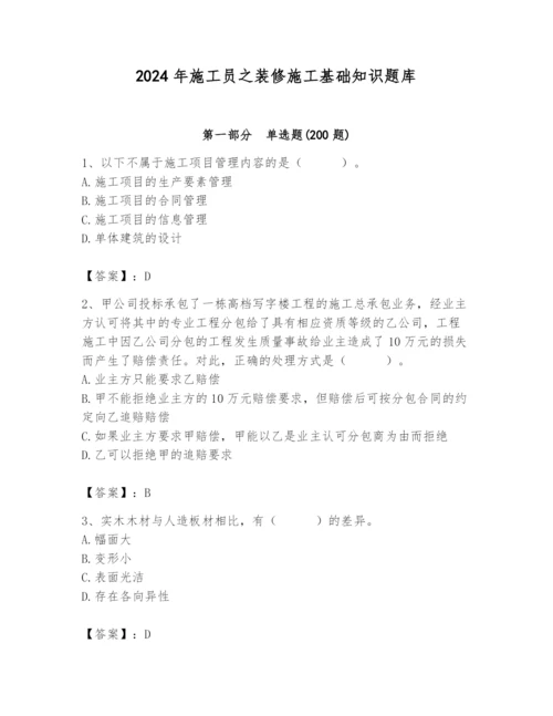 2024年施工员之装修施工基础知识题库含答案（能力提升）.docx