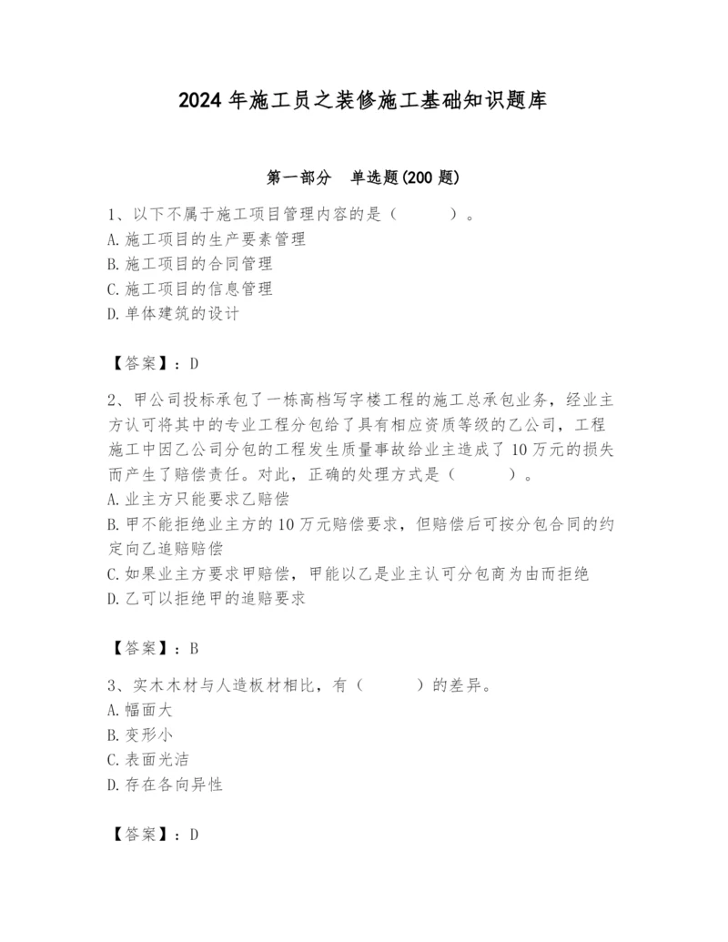 2024年施工员之装修施工基础知识题库含答案（能力提升）.docx