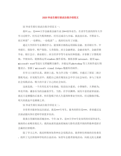 精编之毕业生银行面试自我介绍范文.docx