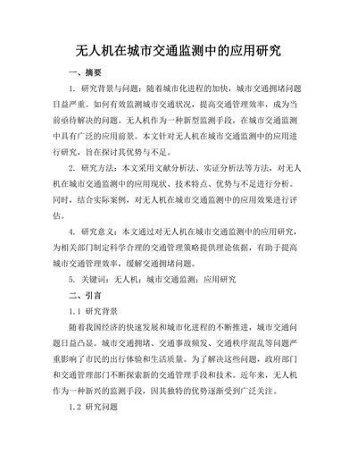 无人机在城市交通监测中的应用研究