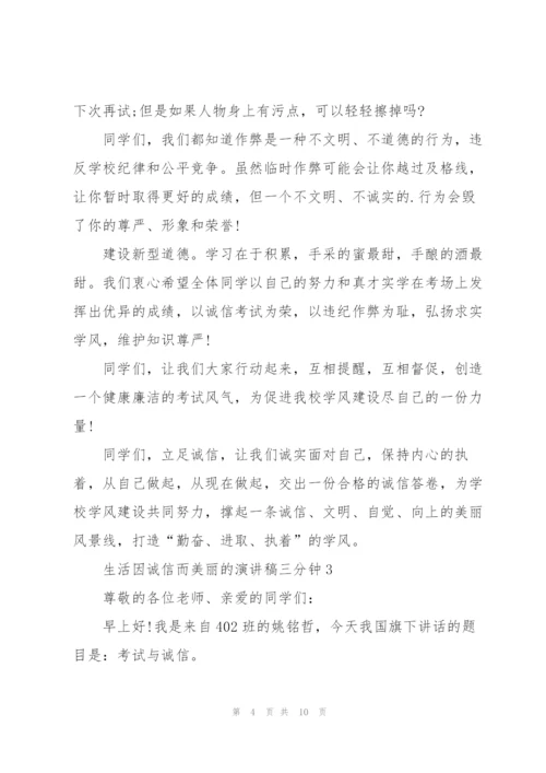 生活因诚信而美丽的演讲稿三分钟5篇.docx