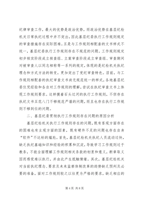 基层纪委执行监督执纪工作规则调研报告.docx