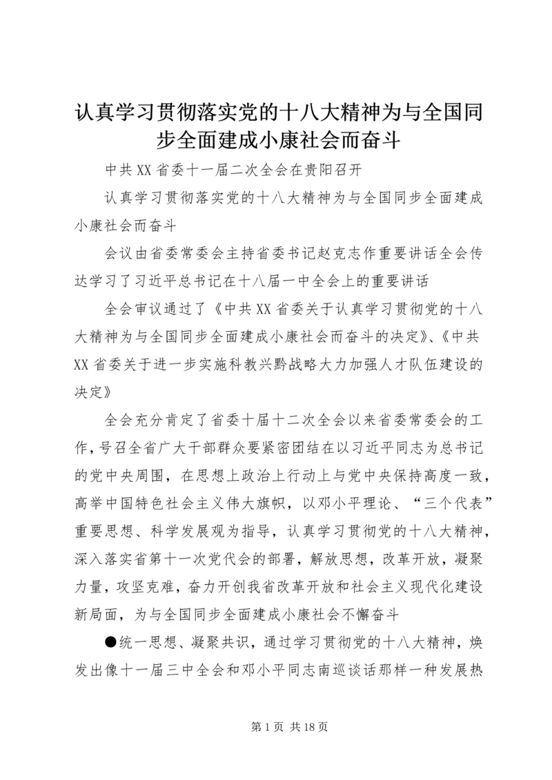 认真学习贯彻落实党的十八大精神为与全国同步全面建成小康社会而奋斗.docx