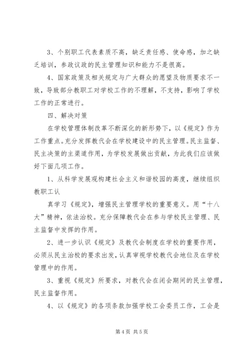 学校教代会调研报告 (3).docx