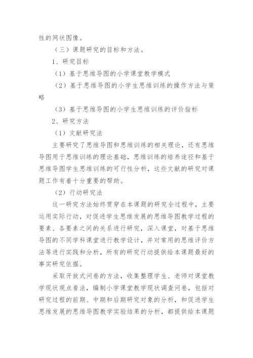 思维导图课题结题报告.docx