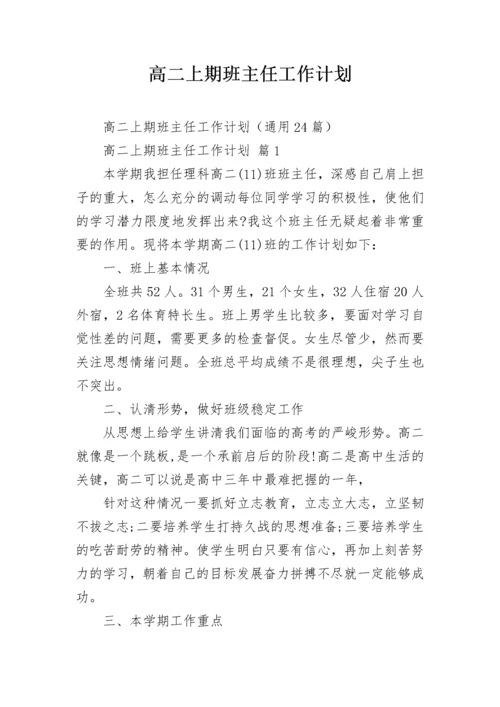 高二上期班主任工作计划.docx