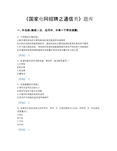 2022年河北省国家电网招聘之通信类高分预测题库有解析答案.docx