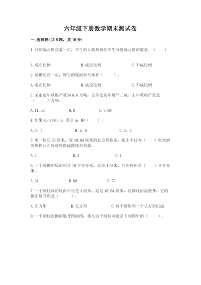 六年级下册数学期末测试卷及1套完整答案.docx