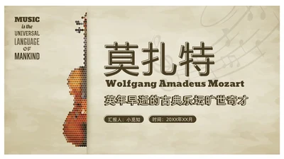 欧洲复古莫扎特英年早逝的古典乐坛旷世奇才音乐说课ppt