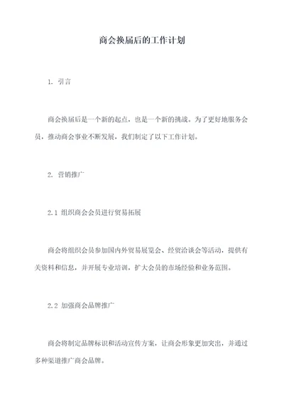 商会换届后的工作计划