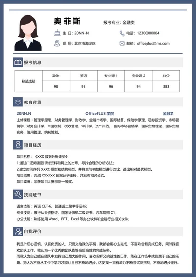 研究生简历（金融学）word模板