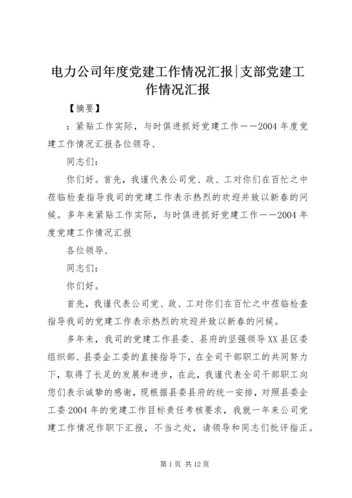 电力公司年度党建工作情况汇报-支部党建工作情况汇报.docx