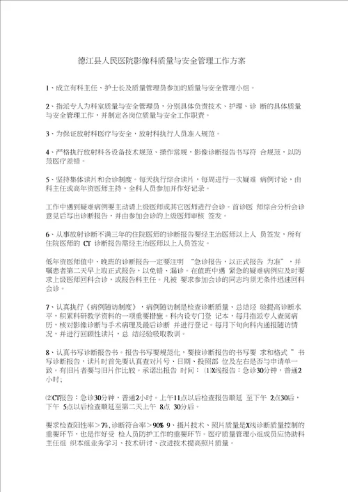 放射科质量与安全管理工作方案