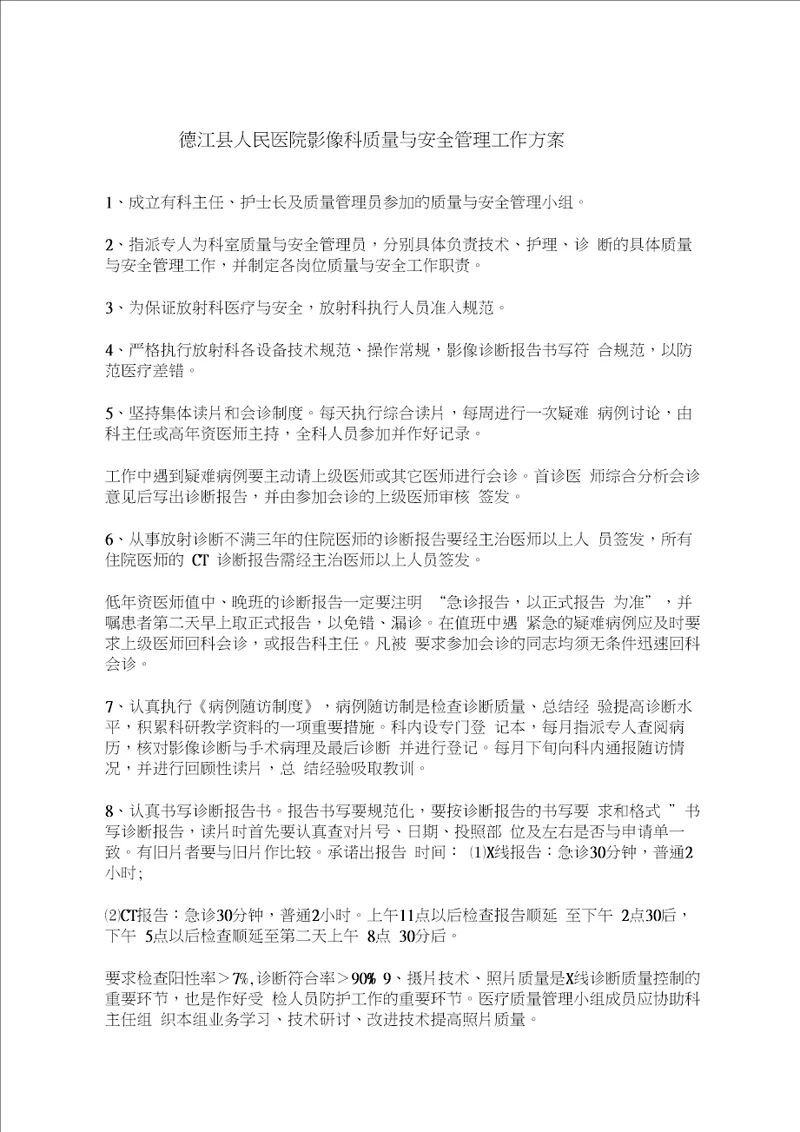 放射科质量与安全管理工作方案