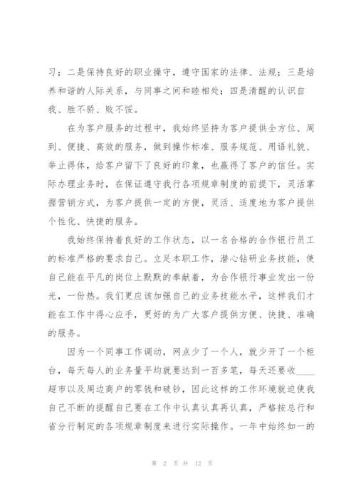 银行员工试用期转正总结.docx