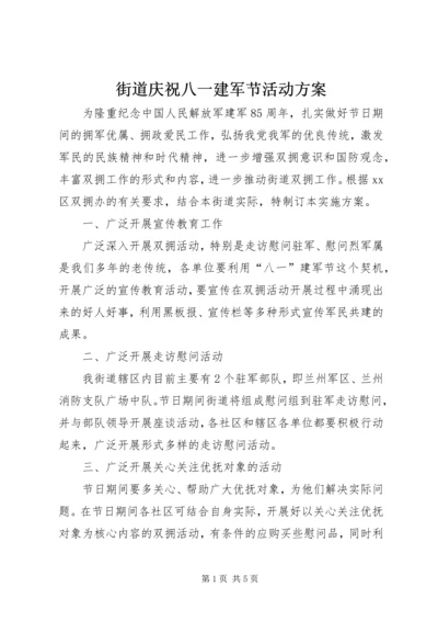 街道庆祝八一建军节活动方案 (2).docx